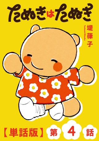 たぬきはたぬき【単話版】（４）