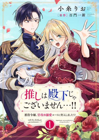 推しは殿下じゃございません…!!～悪役令嬢、甘攻め溺愛ルートに突入しました!?～【合冊版】【書き下ろし特典付き】
