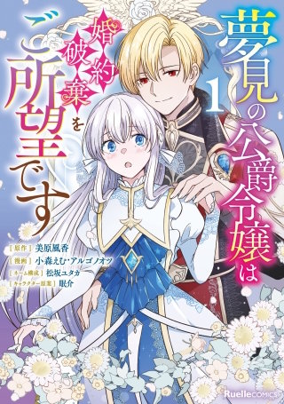 夢見の公爵令嬢は婚約破棄をご所望です