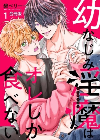 幼なじみ淫魔は俺しか食べない【合冊版】