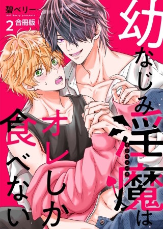 幼なじみ淫魔は俺しか食べない【合冊版】(2)