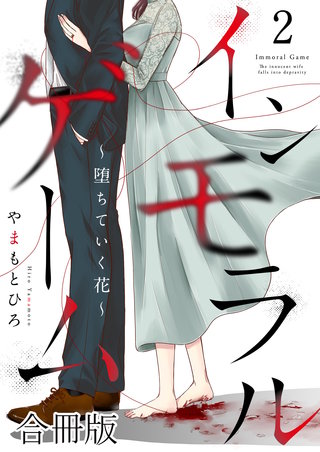 インモラルゲーム～堕ちていく花～ 【合冊版】(2)