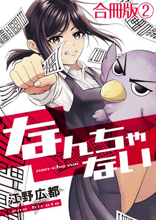 なんちゃない【合冊版】(2)