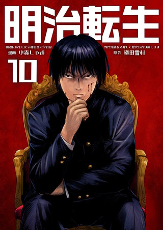明治に転生した令和の歴史学者は専門知識を活かして歴史を作り直します【単話版】(10)