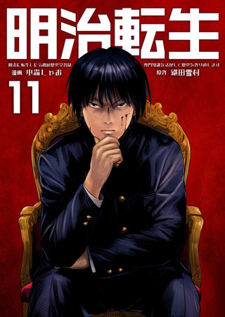 明治に転生した令和の歴史学者は専門知識を活かして歴史を作り直します【単話版】(11)
