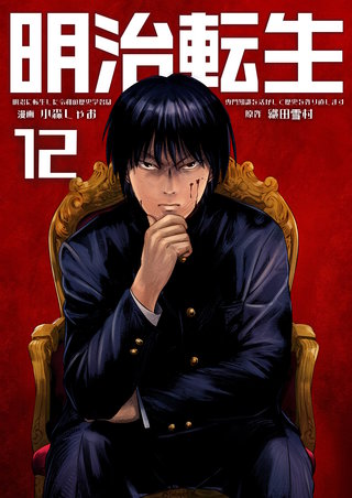 明治に転生した令和の歴史学者は専門知識を活かして歴史を作り直します【単話版】(12)
