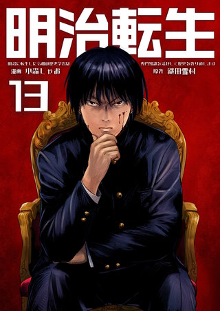 明治に転生した令和の歴史学者は専門知識を活かして歴史を作り直します【単話版】(13)