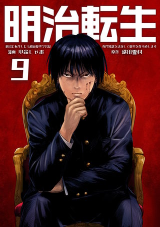 明治に転生した令和の歴史学者は専門知識を活かして歴史を作り直します【単話版】(9)
