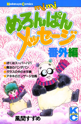 めろんぱんメッセージ番外編