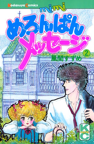 めろんぱんメッセージ(2)