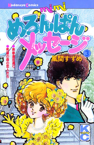 めろんぱんメッセージ(3)