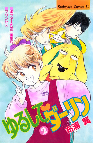 ゆるして ダーリン(2)