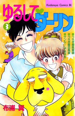 ゆるして ダーリン(3)