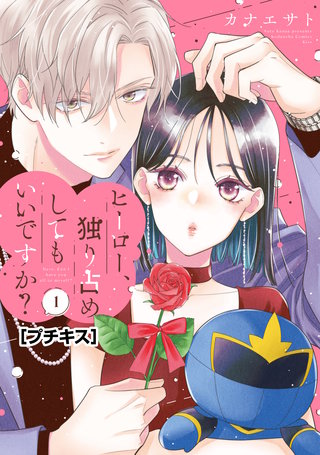 ヒーロー、独り占めしてもいいですか？ プチキス