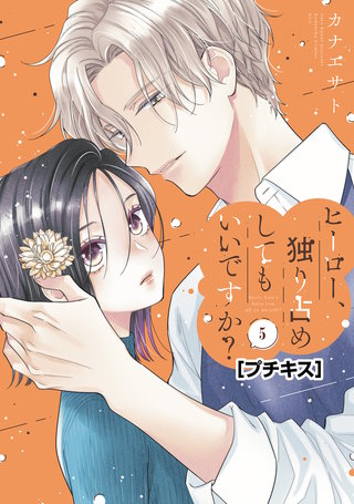 ヒーロー、独り占めしてもいいですか？ プチキス(5)