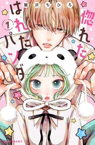 惚れたはれたパンダ(1)