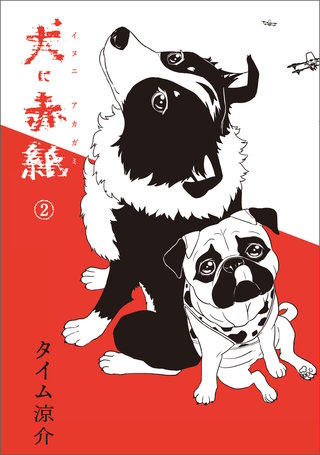 犬に赤紙　２