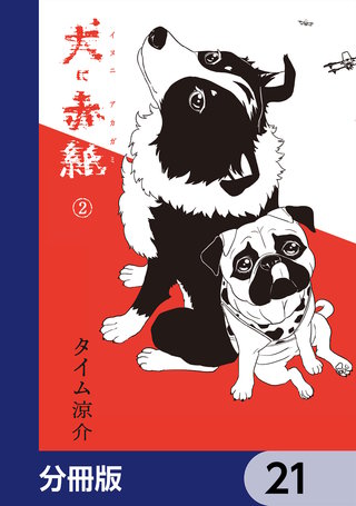 犬に赤紙【分冊版】　21