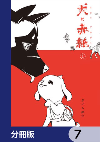 犬に赤紙【分冊版】　7