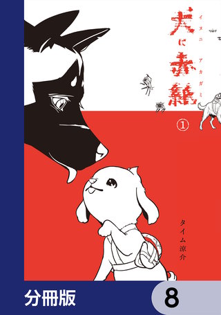 犬に赤紙【分冊版】　8