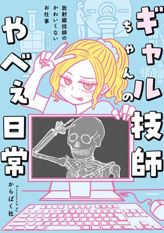 ギャル技師ちゃんのやべぇ日常