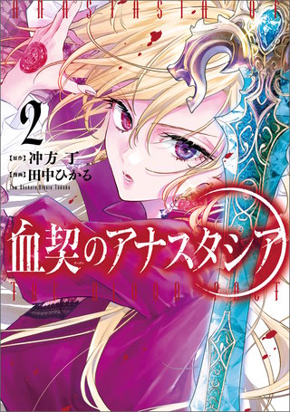 血契のアナスタシア　２