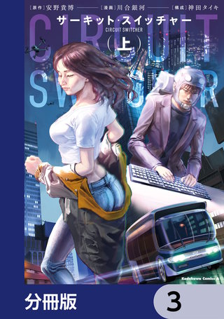 サーキット・スイッチャー【分冊版】　3