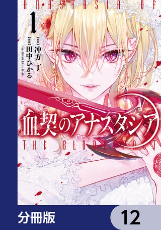血契のアナスタシア【分冊版】　12
