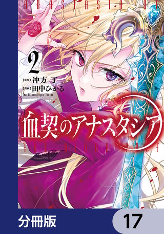 血契のアナスタシア【分冊版】　17