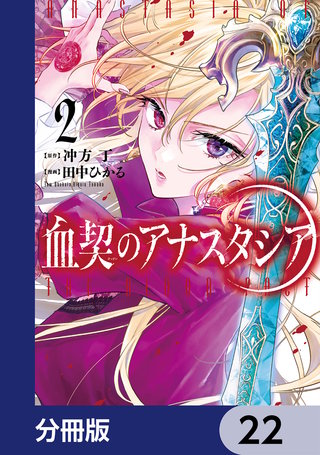 血契のアナスタシア【分冊版】　22