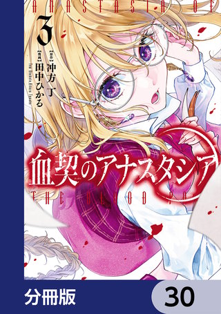 血契のアナスタシア【分冊版】　30
