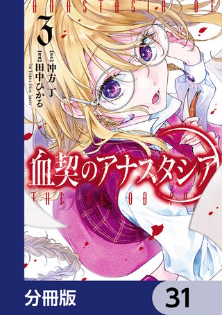 血契のアナスタシア【分冊版】　31