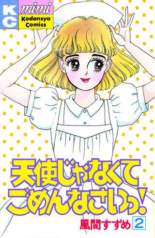 天使じゃなくてごめんなさいっ！(2)