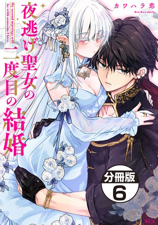 夜逃げ聖女の二度目の結婚 分冊版(6)