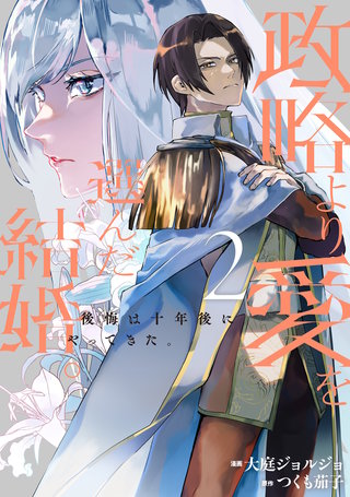 政略より愛を選んだ結婚。　後悔は十年後にやってきた。(2)