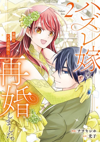 ハズレ嫁は最強の天才公爵様と再婚しました。(2)