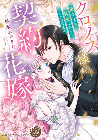 クロノス様の契約花嫁～重すぎる純愛にからめとられてます～【単行本版限定描きおろし付き】