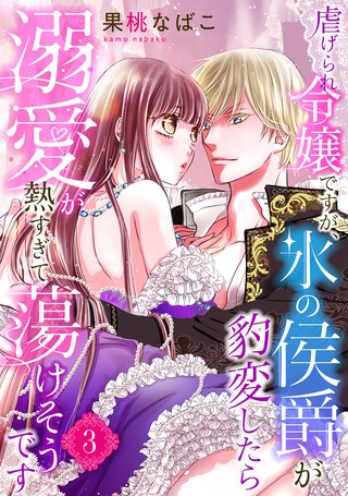 虐げられ令嬢ですが、氷の侯爵が豹変したら溺愛が熱すぎて蕩けそうです【分冊版】3話
