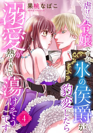 虐げられ令嬢ですが、氷の侯爵が豹変したら溺愛が熱すぎて蕩けそうです【分冊版】4話