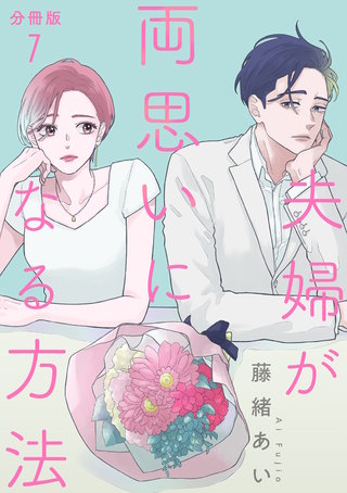【分冊版】夫婦が両思いになる方法 7