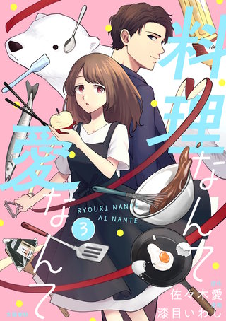 【分冊版】料理なんて愛なんて 3