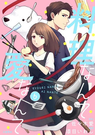 【分冊版】料理なんて愛なんて 6