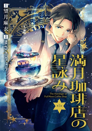 【分冊版】満月珈琲店の星詠み 7