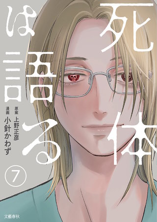 【分冊版】死体は語る 7