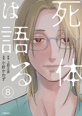 【分冊版】死体は語る 8