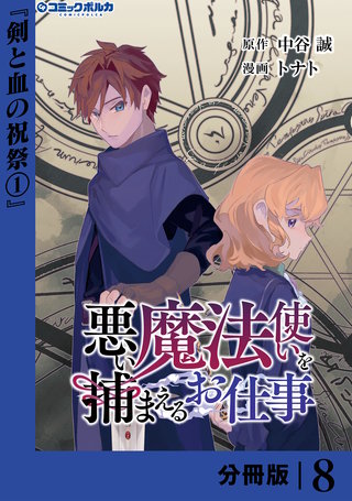 悪い魔法使いを捕まえるお仕事【分冊版】８