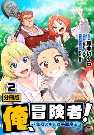 【分冊版】俺、冒険者！　～無双スキルは平面魔法～ 第2話