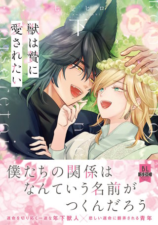獣は贄に愛されたい【単行本版】