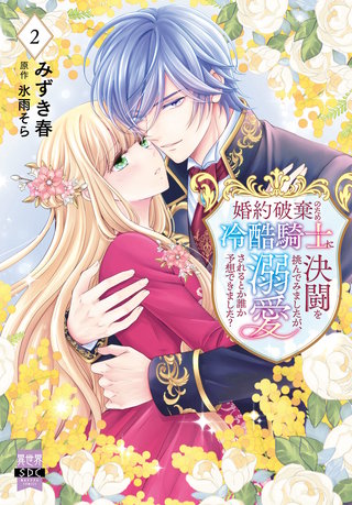 婚約破棄のため冷酷騎士に決闘を挑んでみましたが、溺愛されるとか誰か予想できました？【単行本版】2【電子限定特典付き】