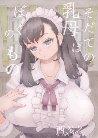 そだての乳母はぼくのもの